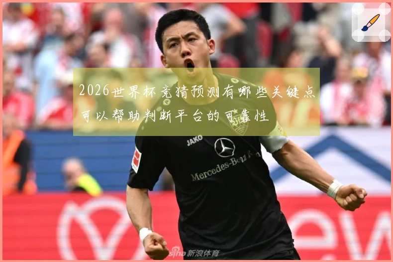 2026世界杯竞猜预测有哪些关键点可以帮助判断平台的可靠性