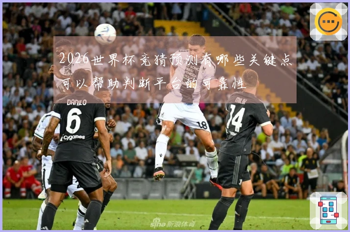 2026世界杯竞猜预测有哪些关键点可以帮助判断平台的可靠性