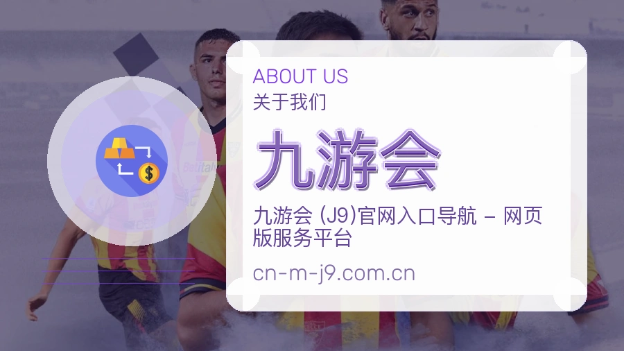九游会看赛与资讯服务